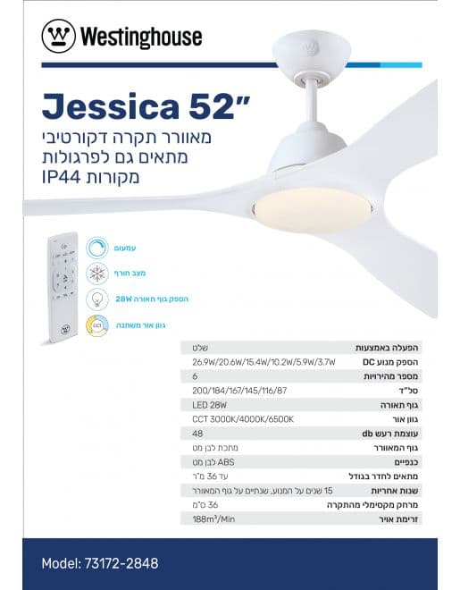 מאוורר תקרה 52 אינץ' WESTINGHOUSE JESSICA 73172 לבן מנוע DC מוגן מים IP44 כולל שלט ותאורה - יבואן רשמי | משלוח מהיר