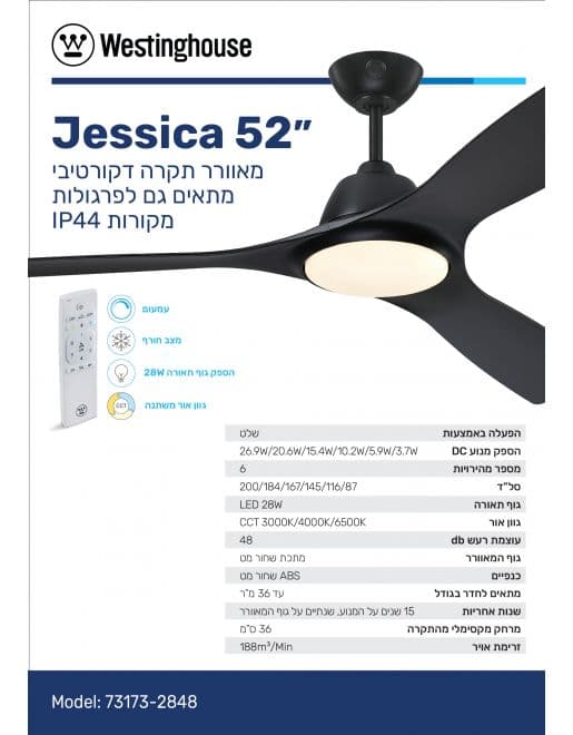מאוורר תקרה Westinghouse JESSICA 73173 ווסטינגהאוס 52" IP44 לפרגולה עם שלט ותאורה - יבואן רשמי