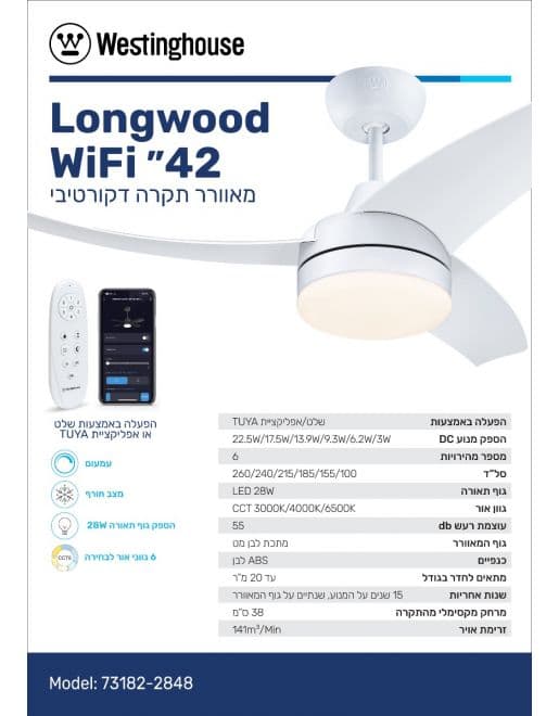 מאוורר תקרה WESTINGHOUSE LONGWOOD 42" WIFI 73182 כולל מנוע DC וסטינגהאוס לונגווד לבן מט | יבואן רשמי-משלוח מהיר