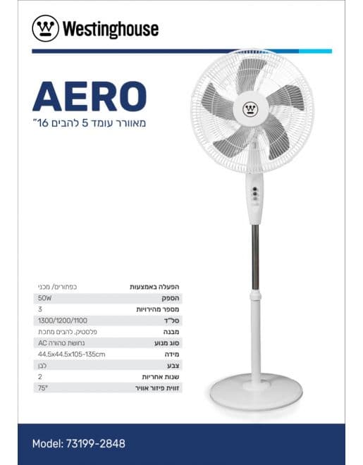 מאוורר עומד WESTINGHOUSE AERO 73199 וסטינגהאוס 16 אינץ' 50W בצבע לבן עם 5 להבים ובסיס עגול יבואן רשמי | משלוח מהיר