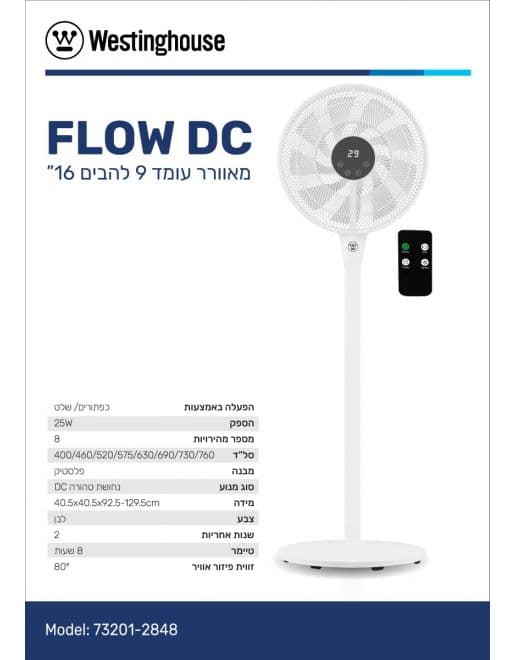 מאוורר עומד Westinghouse FLOW 73201 וסטינגהאוס לבן 16 אינץ' עם מנוע DC, שלט וטיימר יבואן רשמי