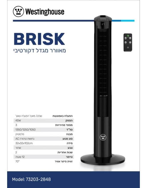 מאוורר מגדל WESTINGHOUSE BRISK 73203 וסטינגהאוס שחור 101 ס"מ 45W שקט כולל שלט, צידוד וטיימר - יבואן רשמי משלוח מהיר