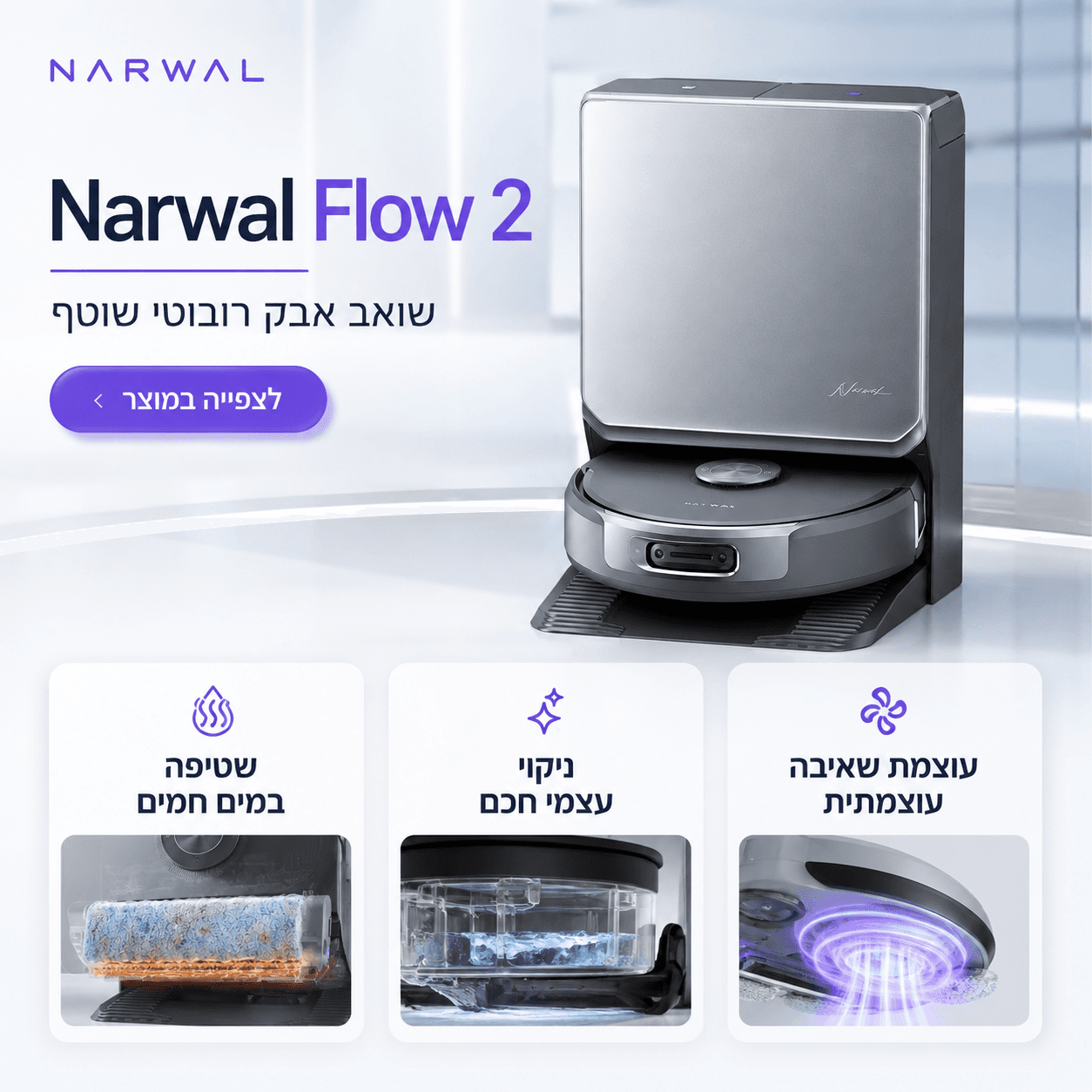 narwal flow 2 החדש במבצע