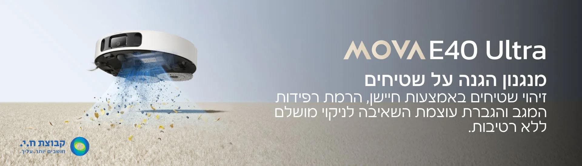 שואב שוטף רובוטי MOVA E40 Ultra – עוצמת שאיבה 19,000Pa עם תחנת All-in-One | יבואן רשמי-משלוח מהיר