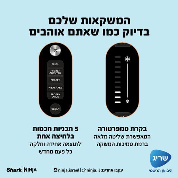 מכונת ברד Ninja FS301 SLUSHi – משקאות קפואים וברד בבית | יבואן רשמי-משלוח מהיר