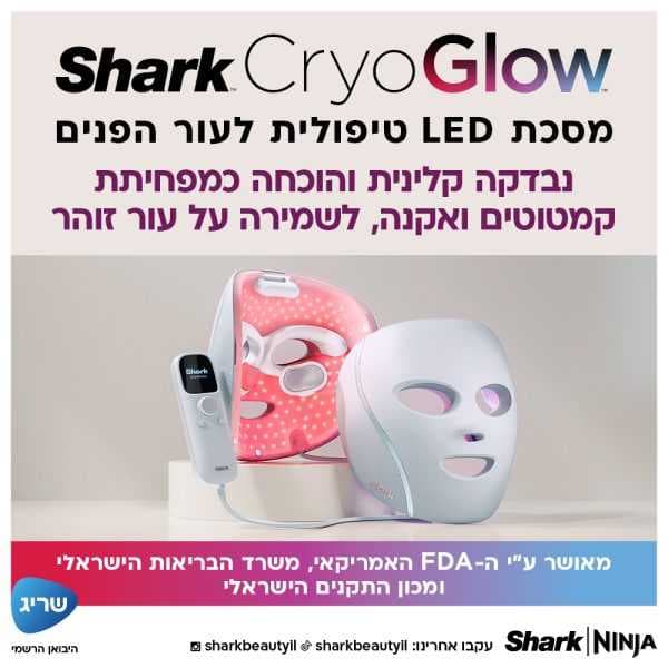 מסכת לד לפנים Shark Beauty CryoGlow FW312EU שארק עם 480 נורות iQLED וקירור InstaChill יבואן רשמי