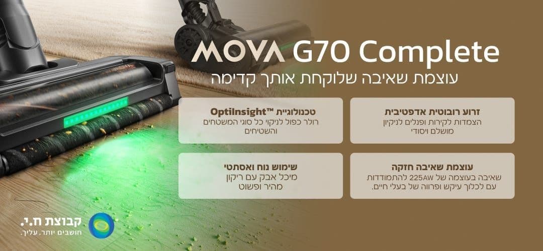שואב אבק אלחוטי מוט MOVA G70 Complete מובה עם זרוע רובוטית, עוצמת 225AW ו-90 דק' זמן עבודה | יבואן רשמי-משלוח מהיר