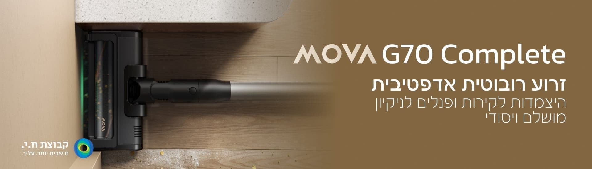 שואב אבק אלחוטי מוט MOVA G70 Complete מובה עם זרוע רובוטית, עוצמת 225AW ו-90 דק' זמן עבודה | יבואן רשמי-משלוח מהיר