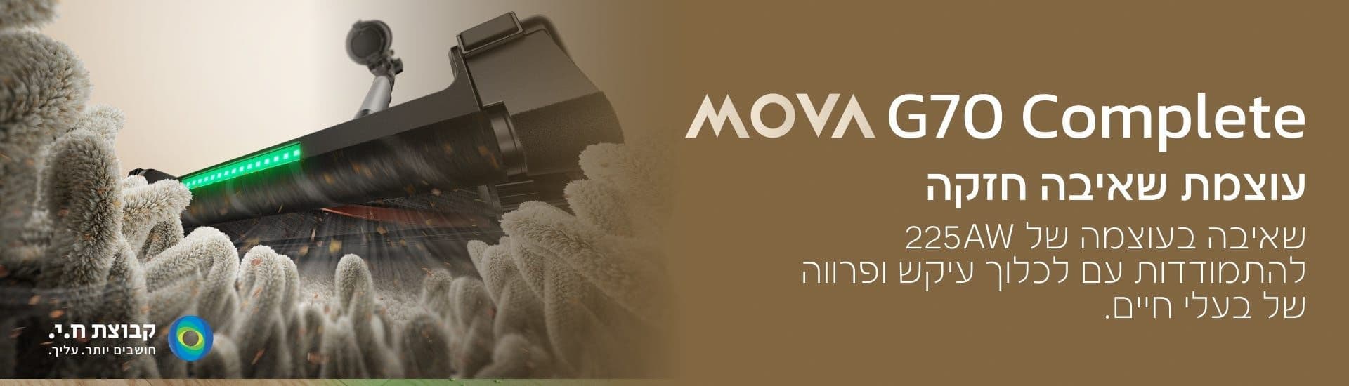 שואב אבק אלחוטי מוט MOVA G70 Complete מובה עם זרוע רובוטית, עוצמת 225AW ו-90 דק' זמן עבודה | יבואן רשמי-משלוח מהיר