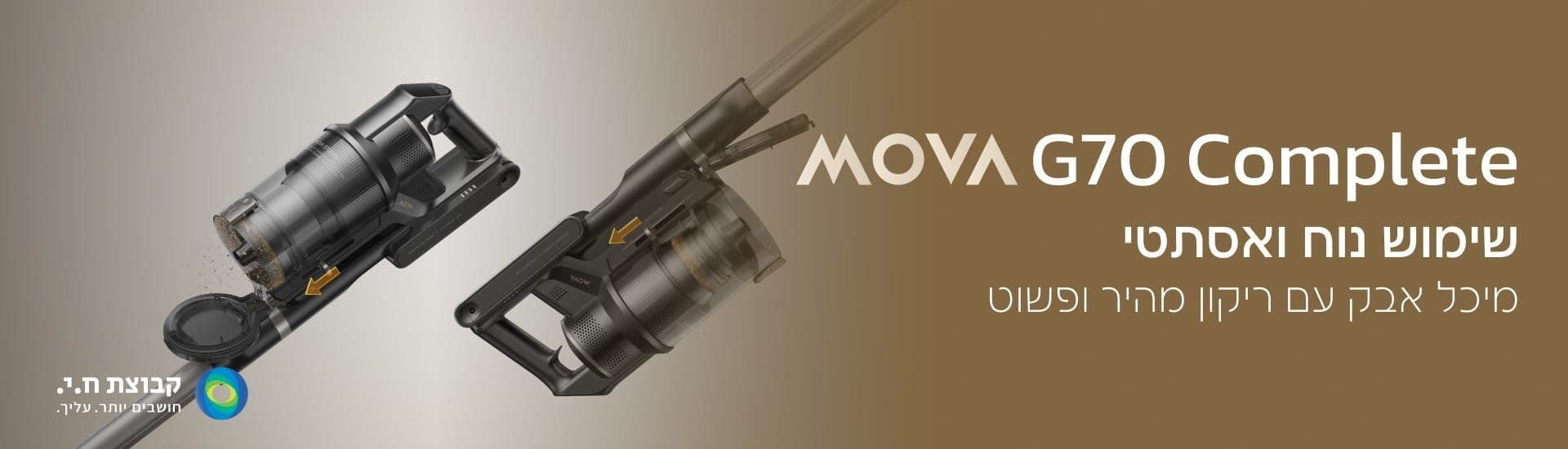 שואב אבק אלחוטי מוט MOVA G70 Complete מובה עם זרוע רובוטית, עוצמת 225AW ו-90 דק' זמן עבודה | יבואן רשמי-משלוח מהיר