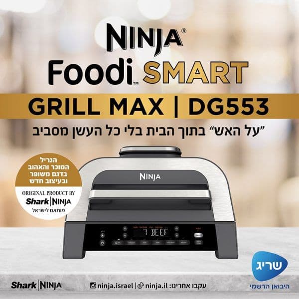 NINJA FOODI SMART MAX DG553:  נינג'ה גריל מקס |  יבואן רשמי
