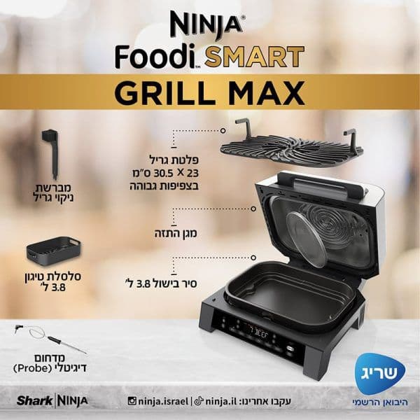 NINJA FOODI SMART MAX DG553:  נינג'ה גריל מקס |  יבואן רשמי