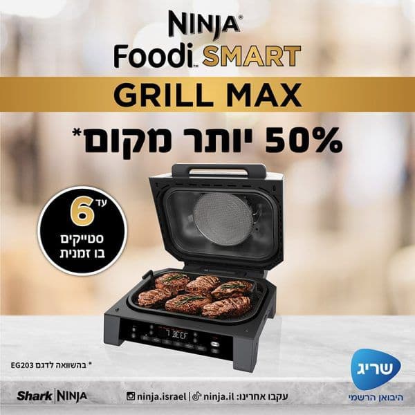 NINJA FOODI SMART MAX DG553:  נינג'ה גריל מקס |  יבואן רשמי