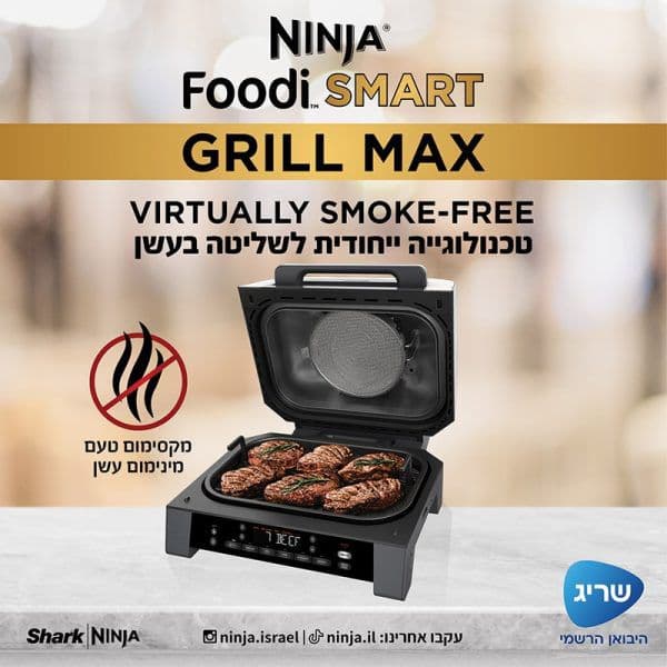 NINJA FOODI SMART MAX DG553:  נינג'ה גריל מקס |  יבואן רשמי
