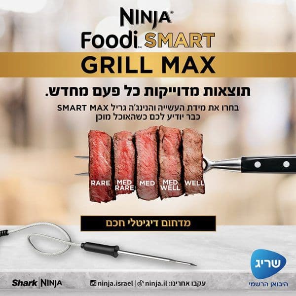 NINJA FOODI SMART MAX DG553:  נינג'ה גריל מקס |  יבואן רשמי