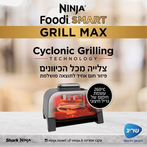 NINJA FOODI SMART MAX DG553:  נינג'ה גריל מקס |  יבואן רשמי