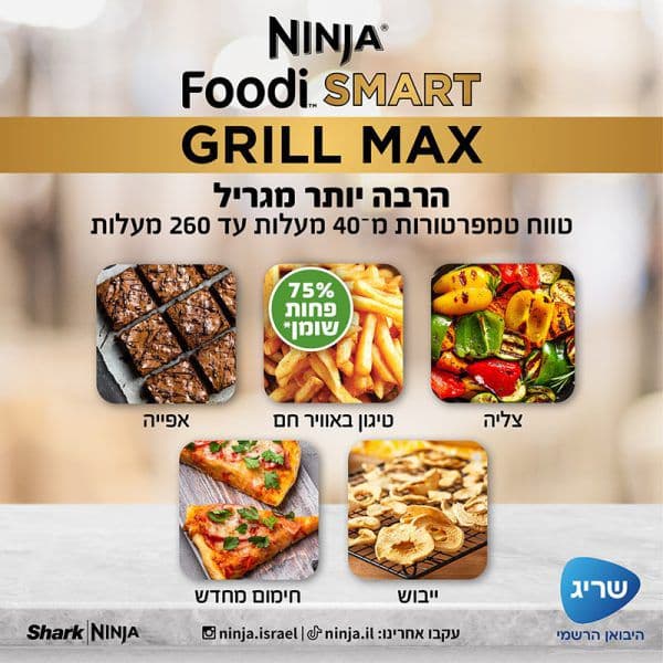 NINJA FOODI SMART MAX DG553:  נינג'ה גריל מקס |  יבואן רשמי