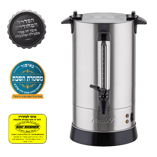 מיחם לשבת Sauter WB1260S – מיחם שבת נירוסטה 12 ליטר | יבואן רשמי | משלוח מהיר