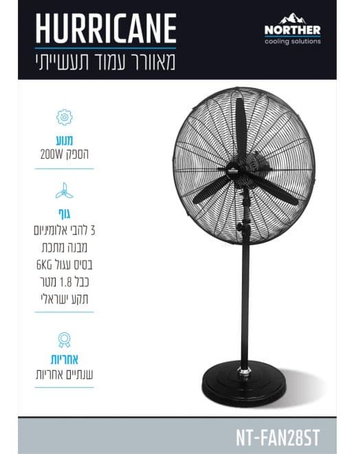 מאוורר תעשייתי עמוד NORTHER Hurricane NT-FAN28ST 28" 200W עם סטנד מתכת ובסיס 6 ק"ג יבואן רשמי | משלוח מהיר