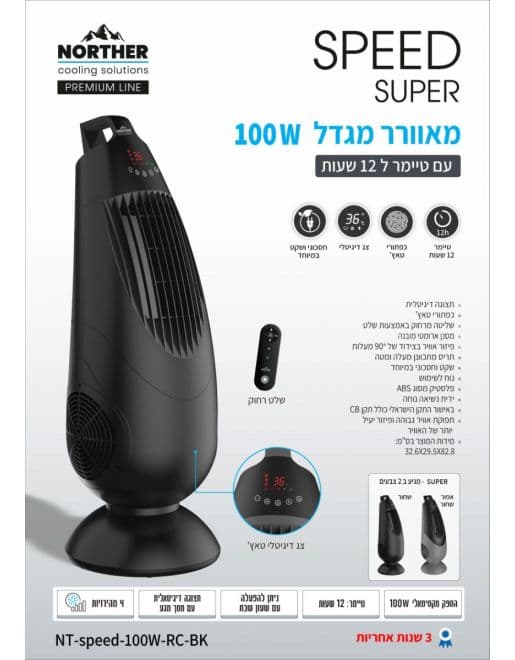 מאוורר מגדל NORTHER SPEED Super NT-speed-100W-RC-BK שחור 100W כולל שלט וטיימר יבואן רשמי | משלוח מהיר