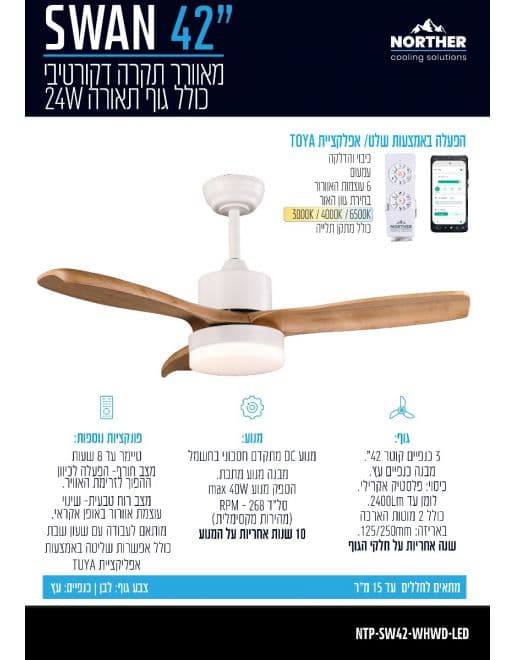 מאוורר תקרה NORTHER דגם NTP-SW42-WHWD-LED נורטר 42 אינץ' עם מנוע DC שקט ותאורת LED, מותאם לשעון שבת - יבואן רשמי
