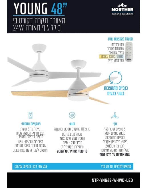 מאוורר תקרה NORTHER YOUNG NTP-YNG48-WHWD-LED בגודל 48" לבן ודמוי עץ עם תאורת לד ומנוע DC | יבואן רשמי