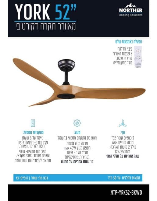 מאוורר תקרה NORTHER YORK NTP-YRK52-BKWD נורטר 52" שחור עץ מנוע DC שקט לשבת - יבואן רשמי