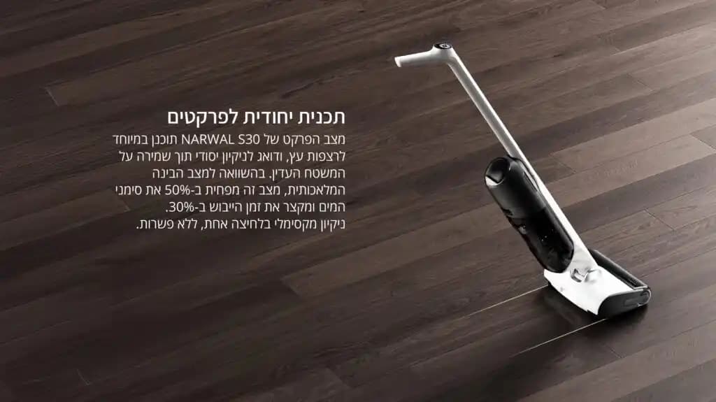 שואב שוטף אלחוטי Narwal S30 – ‏20,000Pa עם ניקוי עצמי חם וייבוש Iron-Drying | יבואן רשמי-משלוח מהיר