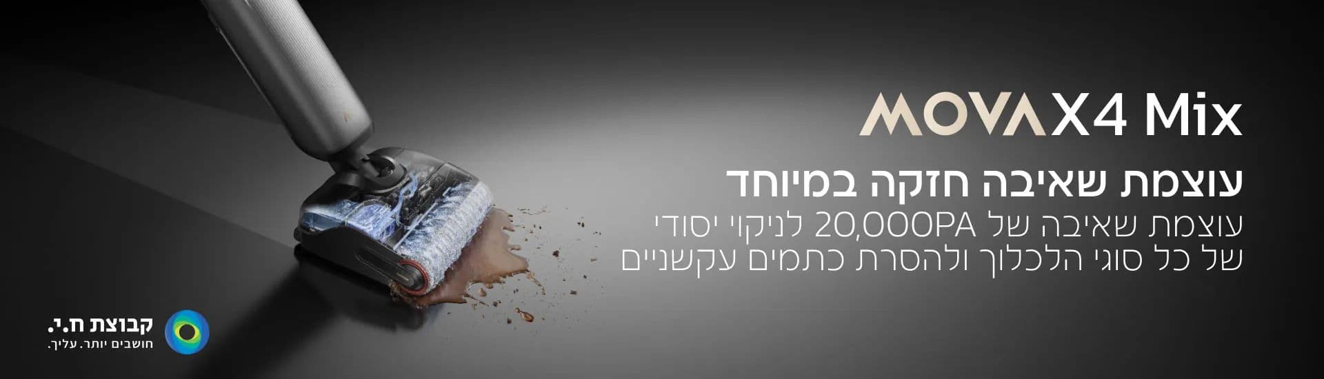 שואב אבק ושוטף MOVA X4 Mix – מערכת 5 ב־1 חיטוי 100°C | יבואן רשמי-משלוח מהיר