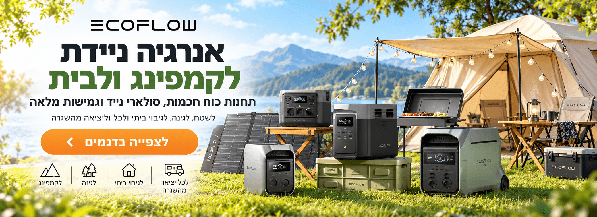 אנרגיה סולארית פתרונות חשמל חכמים לבית לשטח ולמצבי חירום