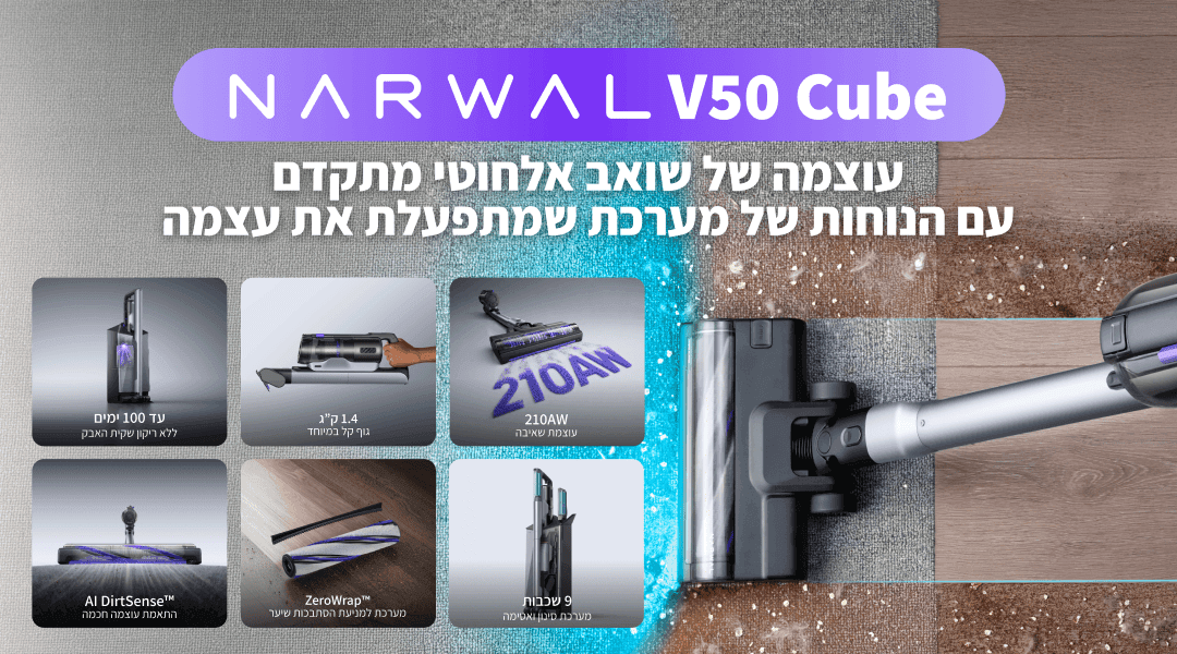שואב אבק אלחוטי Narwal V50 Cube עם עמדת ריקון עצמי 210AW - יבואן רשמי | משלוח מהיר
