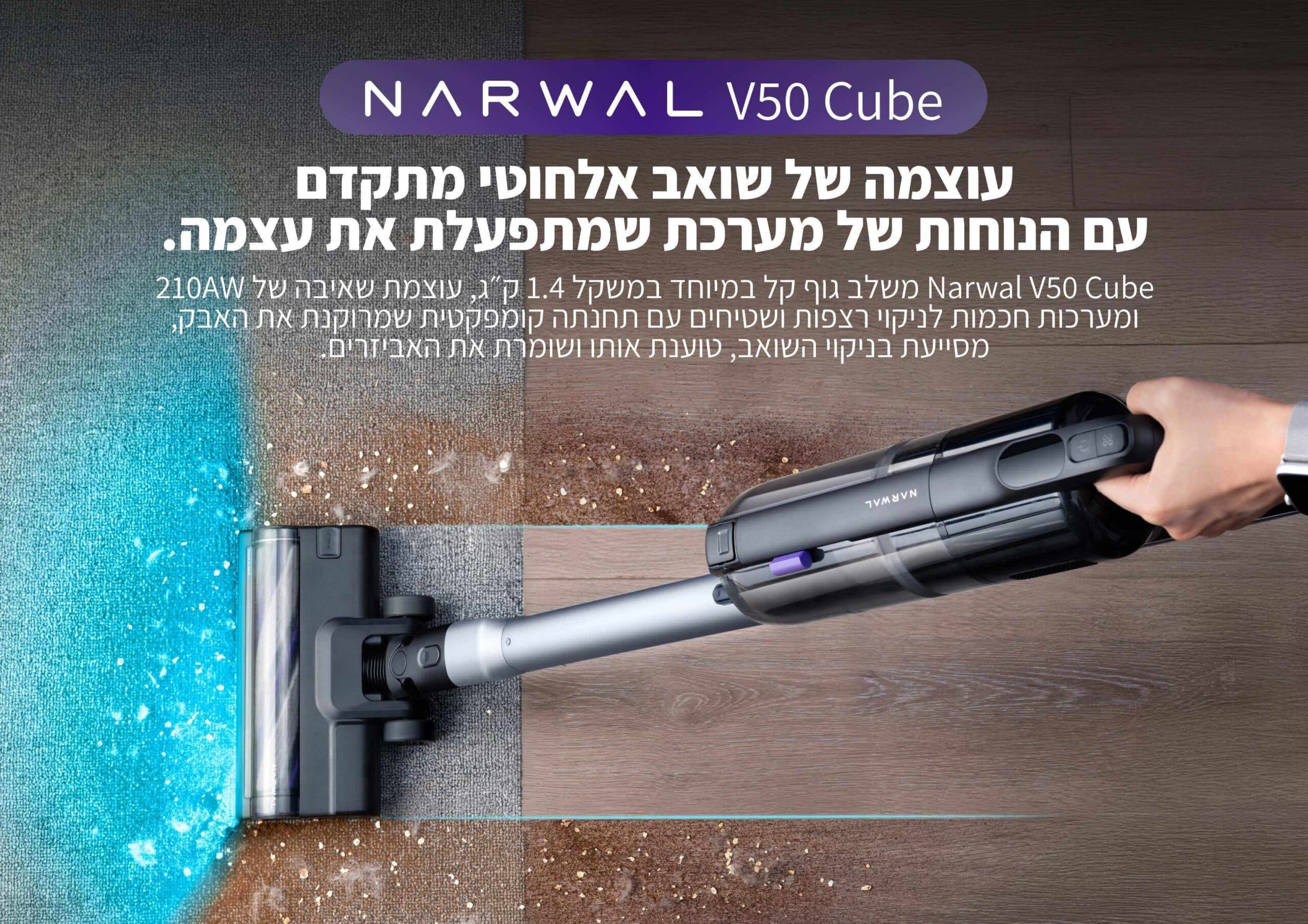 שואב אבק אלחוטי Narwal V50 Cube עם עמדת ריקון עצמי 210AW - יבואן רשמי | משלוח מהיר