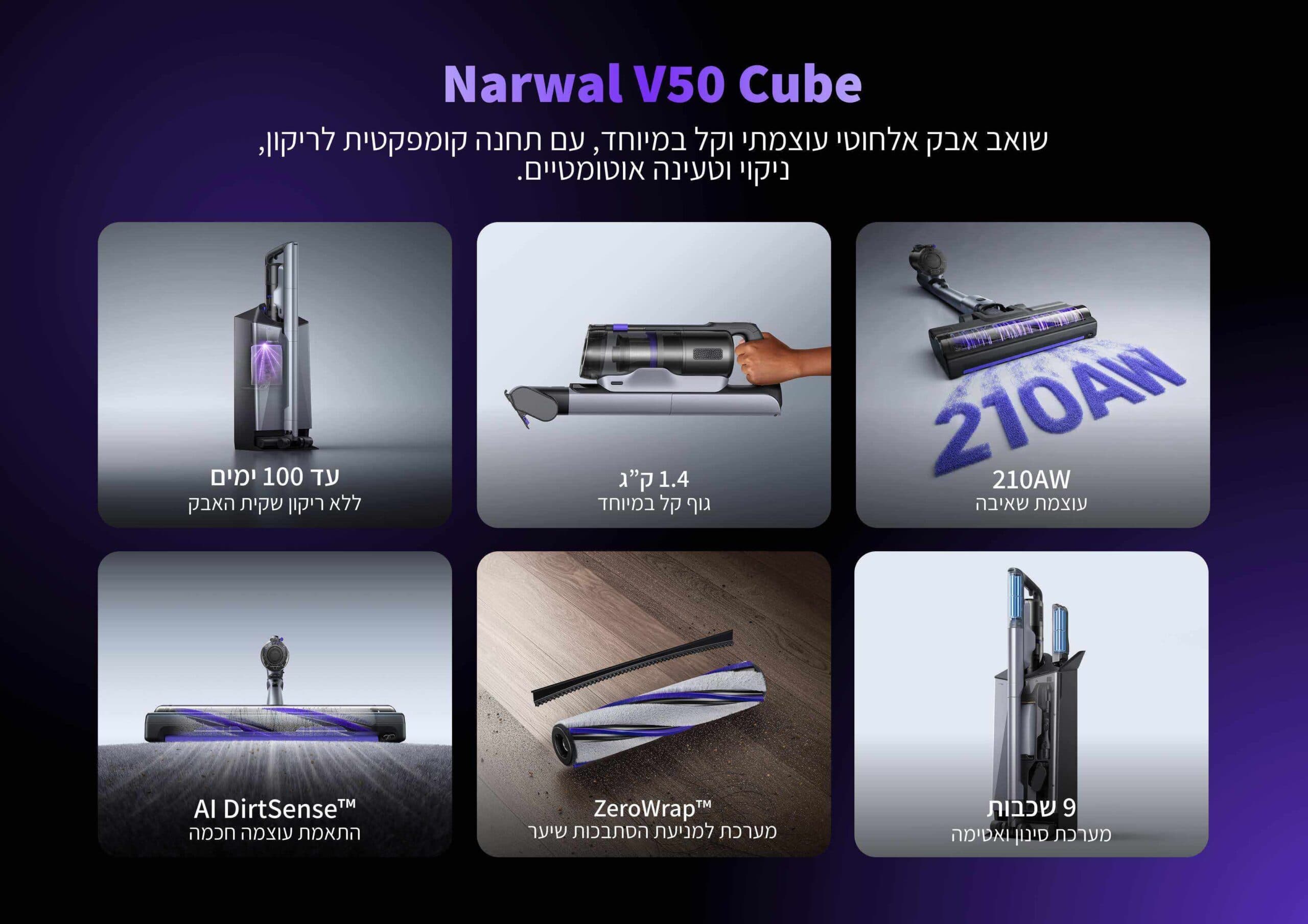 שואב אבק אלחוטי Narwal V50 Cube עם עמדת ריקון עצמי 210AW - יבואן רשמי | משלוח מהיר
