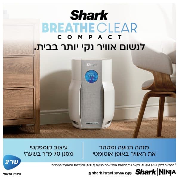 מטהר אוויר Shark BreatheClear HP162 עם NeverChange™ וחיישנים חכמים - יבואן רשמי | משלוח מהיר