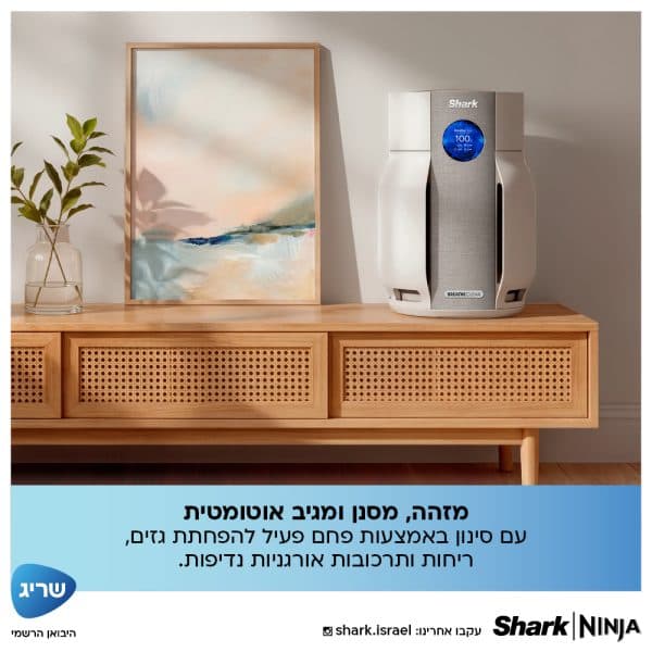 מטהר אוויר Shark BreatheClear HP162 עם NeverChange™ וחיישנים חכמים - יבואן רשמי | משלוח מהיר