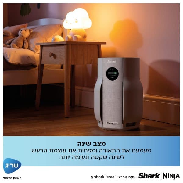 מטהר אוויר Shark BreatheClear HP162 עם NeverChange™ וחיישנים חכמים - יבואן רשמי | משלוח מהיר