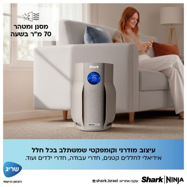 מטהר אוויר Shark BreatheClear HP162 עם NeverChange™ וחיישנים חכמים - יבואן רשמי | משלוח מהיר
