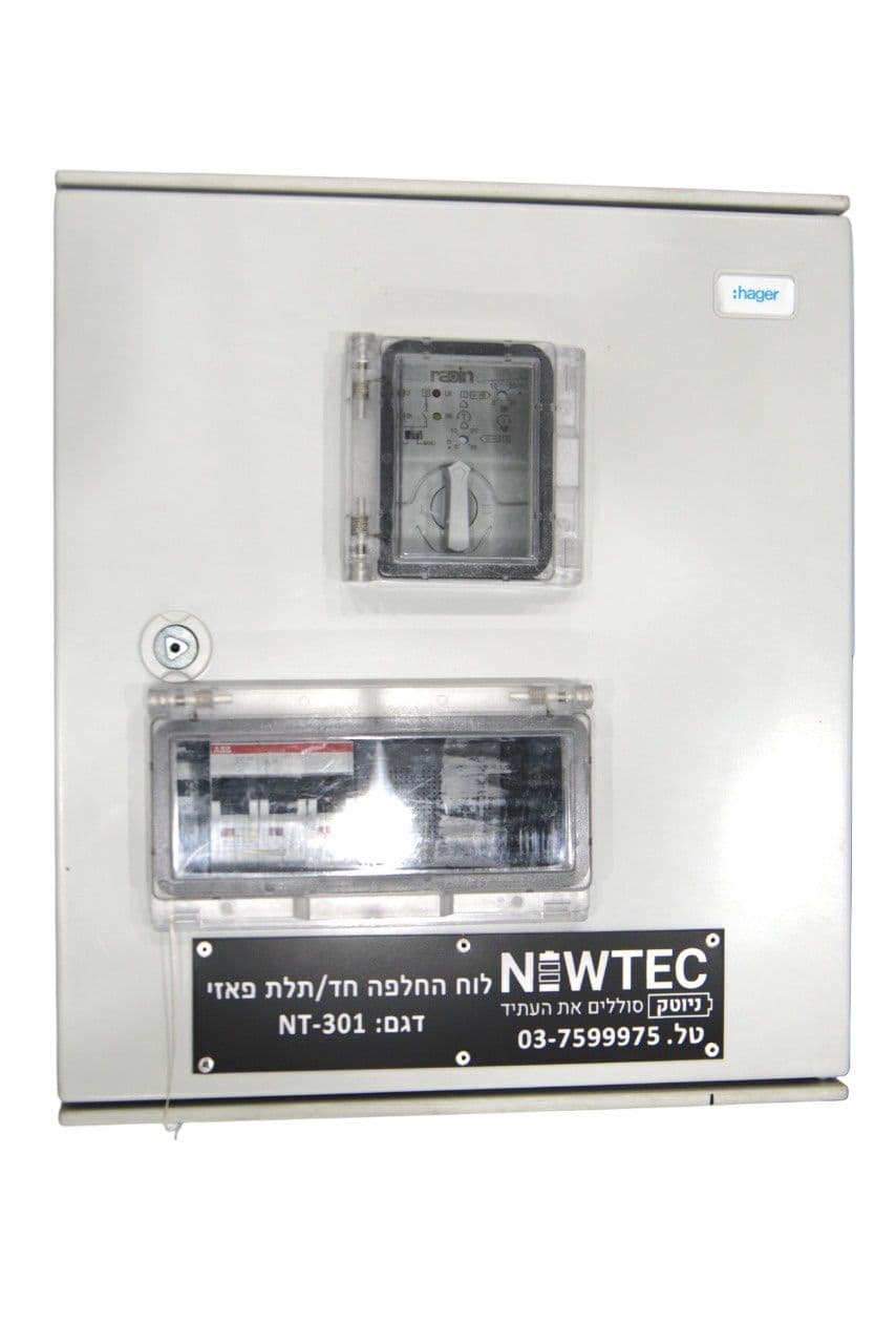 לוח החלפה אוטומטי תלת פאזי/חד פאזי NEWTEC NT-301