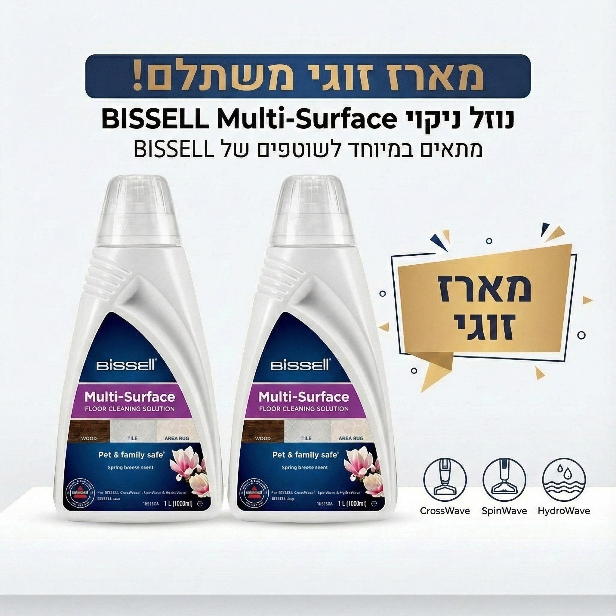 מארז 2 בקבוקים נוזל ניקוי לכל סוגי המשטחים BISSELL 1789L מארז 2 בקבוקים נוזל ניקוי לכל סוגי המשטחים BISSELL 1789L