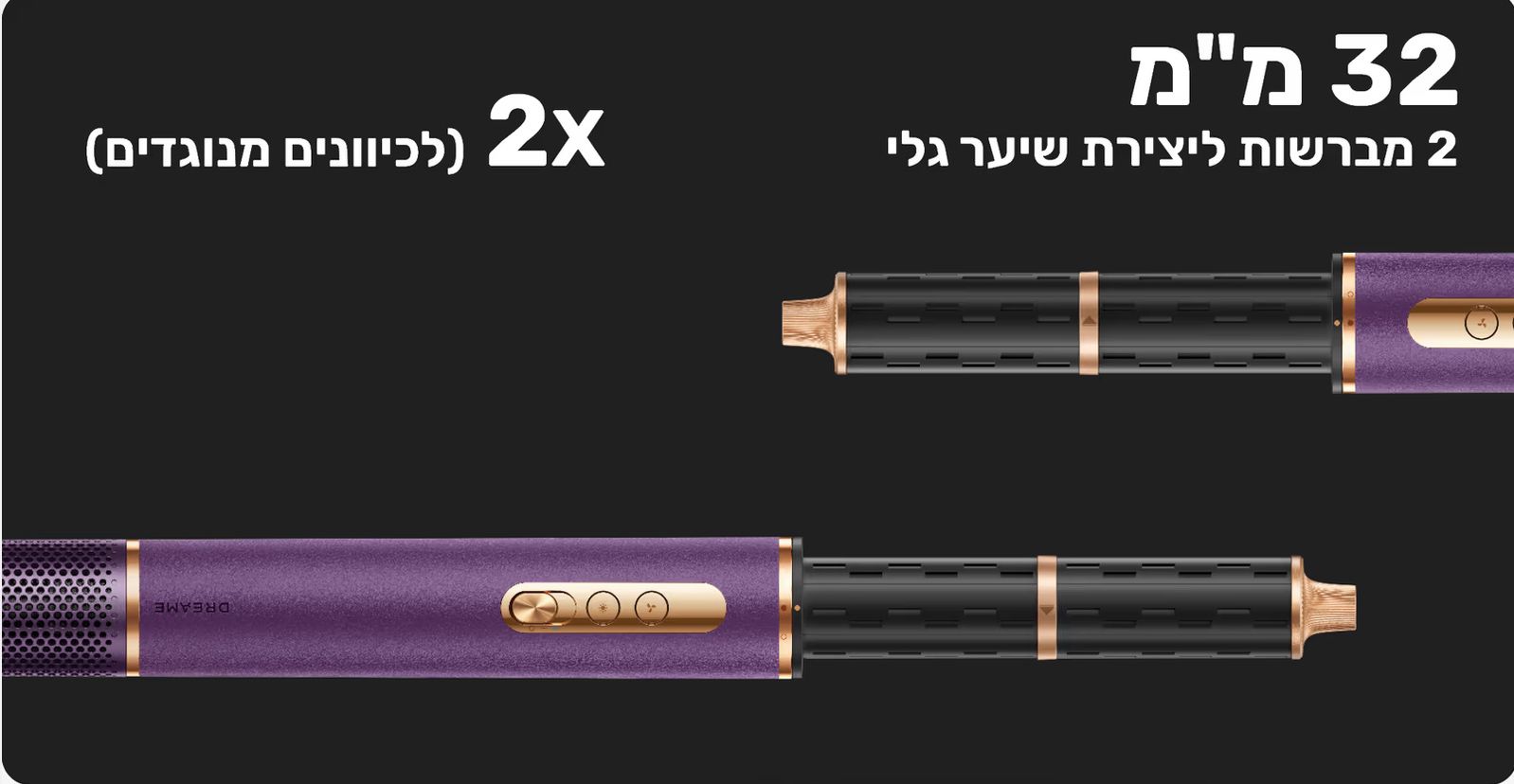 Dreame AirStyle Pro - ראשי סלסול אוטומטיים 32 מ״מ Dreame AirStyle Pro שני ראשי סלסול אוטומטיים 32 מ״מ ליצירת תלתלים וגלים