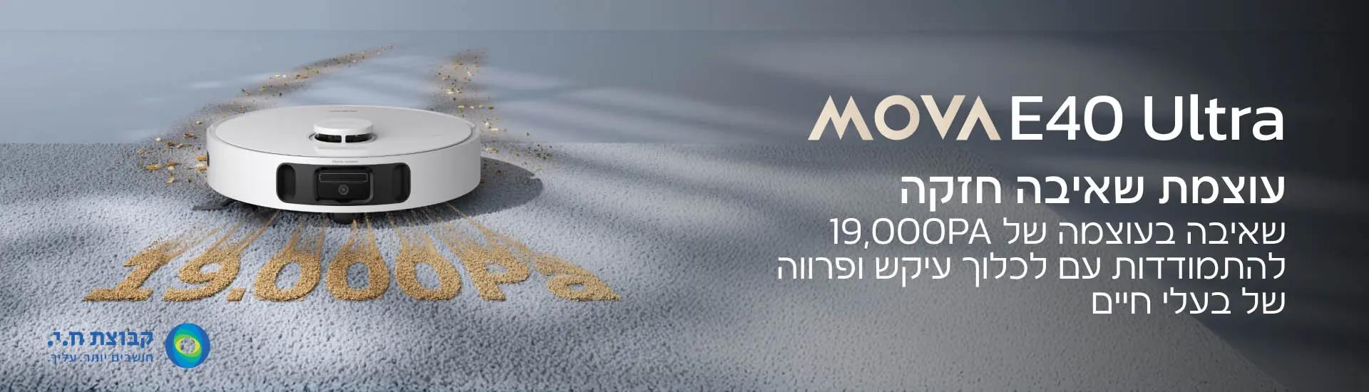 MOVA E40 Ultra בבית מודרני עם תחנת עגינה לבנה