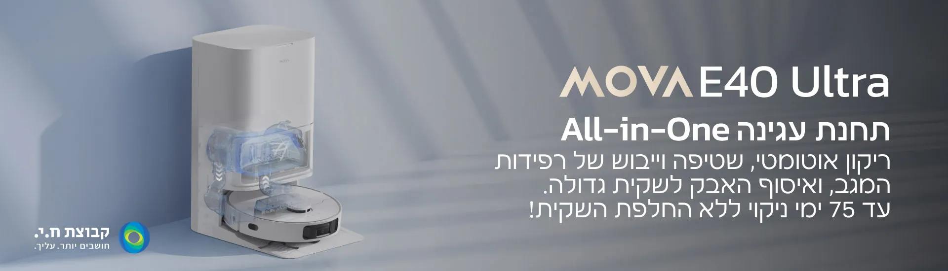 MOVA E40 Ultra בסביבת סלון מודרנית