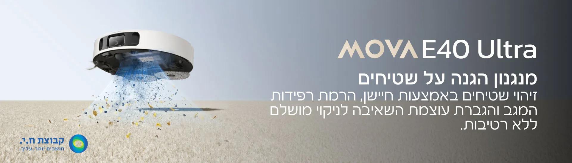 MOVA E40 Ultra לניקוי חכם של רצפות בבית