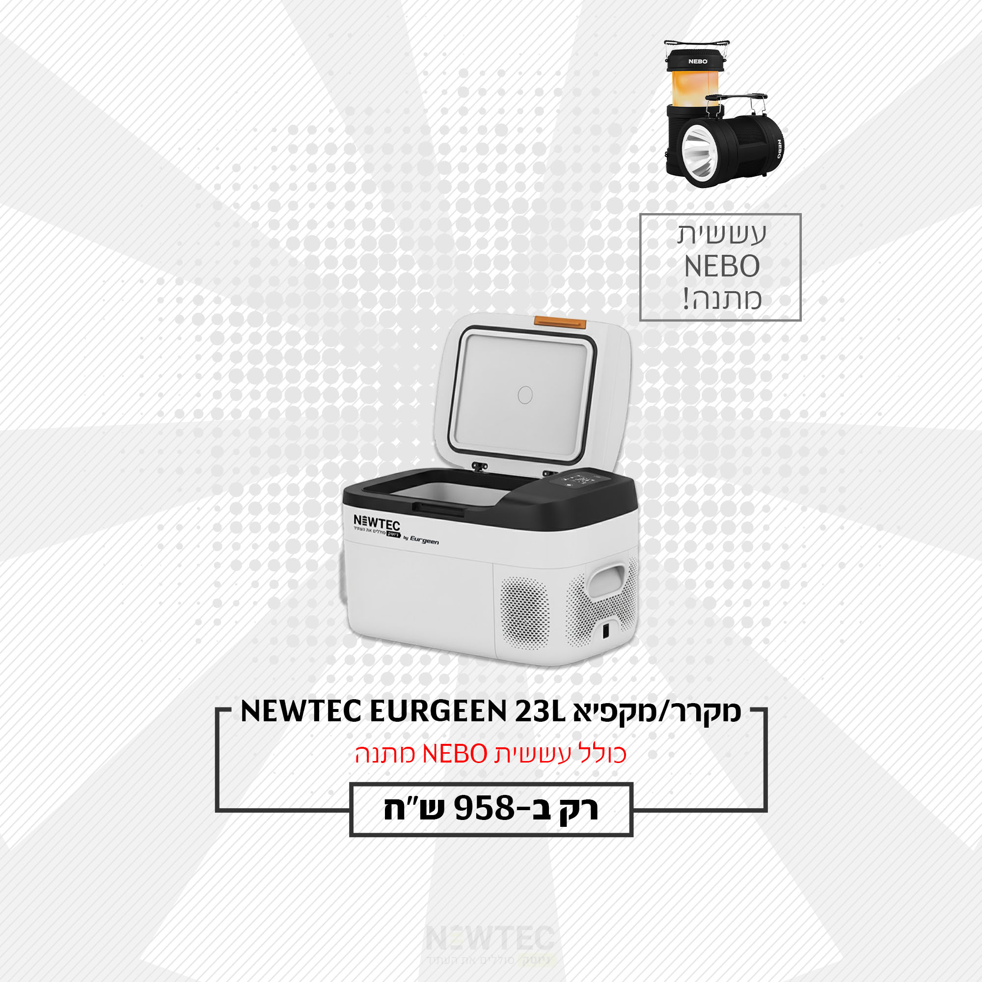 Newtec EG-EB25-C - חבילת מקרר/מקפיא נייד 23 ליטר + עששית NEBO Big Poppy RC במתנה | יבואן רשמי Newtec EG-EB25-C - חבילת מקרר/מקפיא נייד 23 ליטר + עששית NEBO Big Poppy RC במתנה | יבואן רשמי