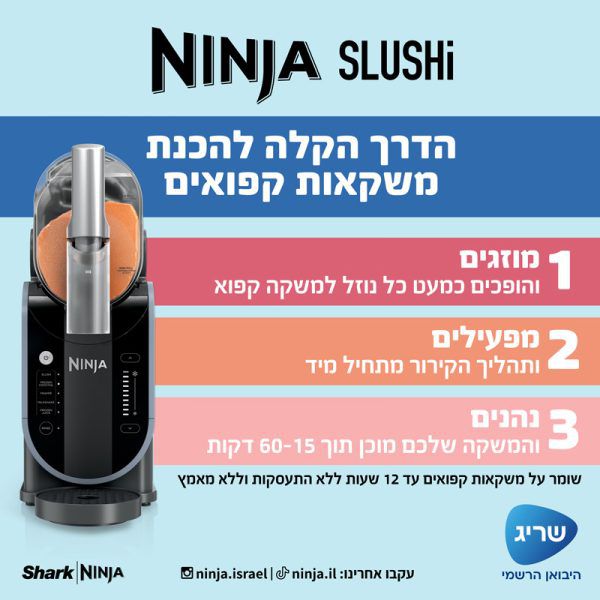 Ninja SLUSHi FS301 – מיכל גדול עם ידית מזיגה Ninja SLUSHi FS301 מיכל גדול עם ידית מזיגה למשקאות קפואים