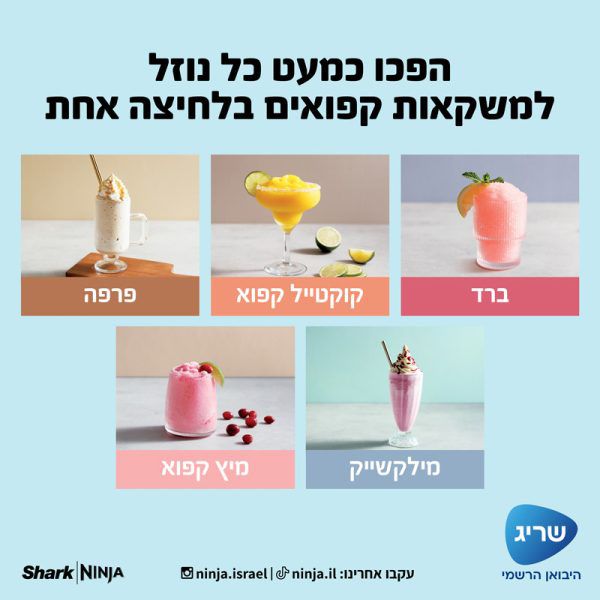 Ninja SLUSHi FS301 – לוח בקרה ותוכניות אוטומטיות Ninja SLUSHi FS301 לוח בקרה ותוכניות אוטומטיות למשקאות קפואים