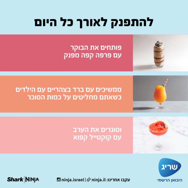 Ninja SLUSHi FS301 – תפעול פשוט ונוח Ninja SLUSHi FS301 תפעול פשוט להכנת ברד ומשקאות קפואים