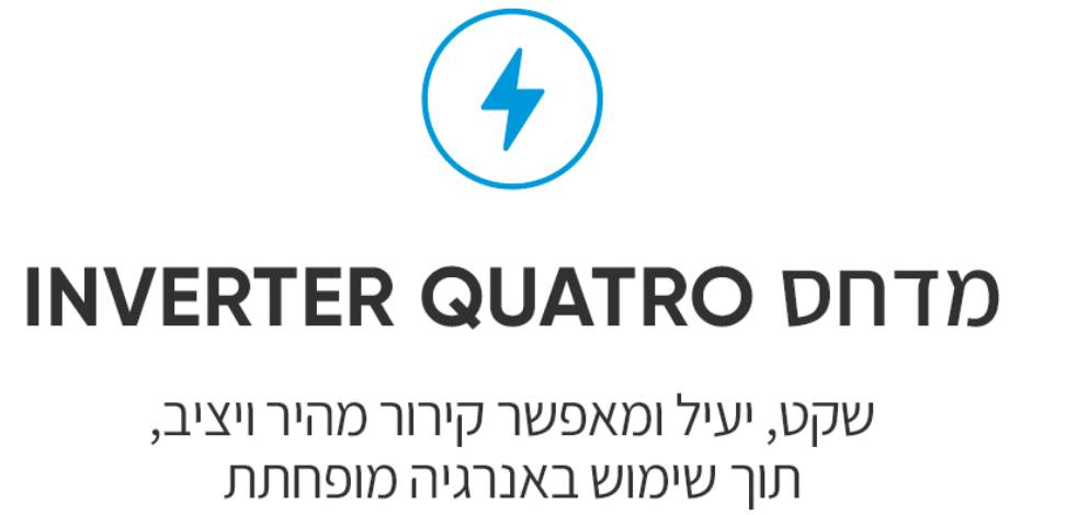 מערכת INVERTER QUATRO במקרר מידאה לקירור חכם וחסכוני מקרר אינוורטר 680 ליטר