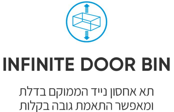 INFINITE DOOR BIN - אחסון חכם בדלתות
