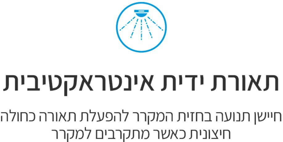 תאורה אינטראקטיבית בידיות הנסתרות